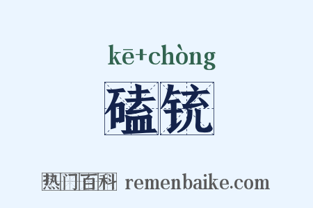 磕铳是什么意思的图片